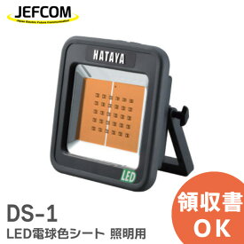 DS-1 LED電球色シート 照明用シート ハタヤリミテッド ( HATAYA )【 在庫あり 】