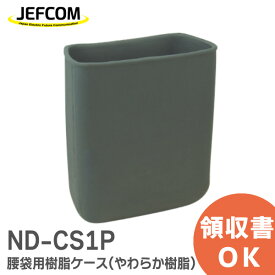 ND-CS1P 腰袋用樹脂ケース ( ケースイン ) NDCS1P ジェフコム ( JEFCOM ) やわらか樹脂の腰袋用インナーケース【 在庫あり 】
