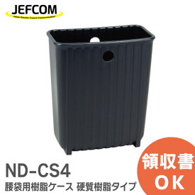 ND-CS4 腰袋用樹脂ケース ( ケースイン ) 硬質樹脂タイプ NDCS4 ジェフコム ( JEFCOM )【 在庫あり 】