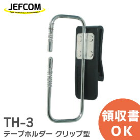 TH-3 テープホルダー クリップ型 ジェフコム ( JEFCOM ) TH3 ループ状ホルダーで使いたいテープがすぐ取り出せる 絶縁テープ19mm幅3個収納可能【 在庫あり 】