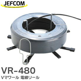 VR-480 Vマワール 電線リール ( 現場向き ) VA (Fケーブル) 2.6mm×3芯までOK 廻りが軽い 低コスト 電設 ジェフコム ( JEFCOM )