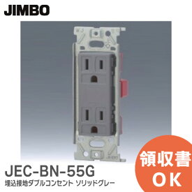 JEC-BN-55G ( SG ) 接地Wコンセント ソリッドグレー (SG) 埋込接地ダブルコンセント ( 2PE 15A / 125V ) JEC-BN-55G-SG 神保電器 JIMBO JECBN55G SG コンセント