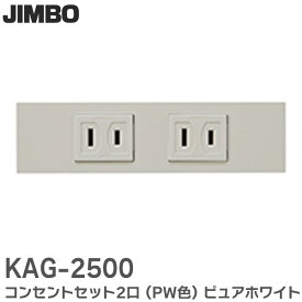 KAG-2500 コンセントセット2口 ( PW色 ) ピュアホワイト NKシリーズ家具・機器用 神保電器 (JIMBO)