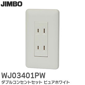 WJ03401PW ダブルコンセントセット ( PW色 ) ピュアホワイト 神保電器 (JIMBO)