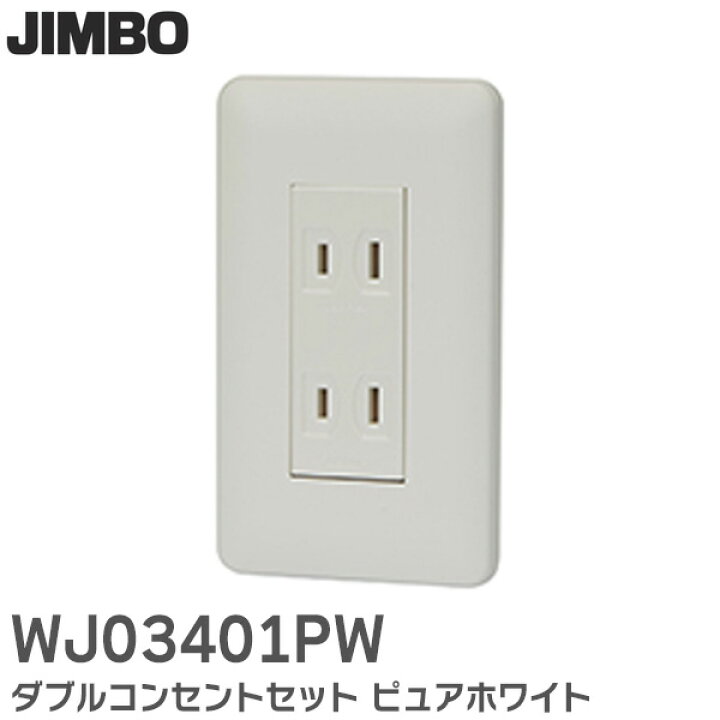 楽天市場】WJ03401PW ダブルコンセントセット ( PW色 ) ピュアホワイト 