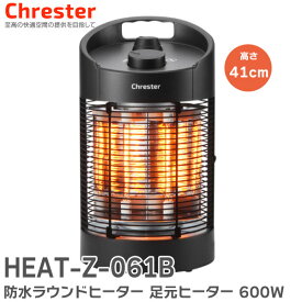 HEAT-Z-061B 防水 ラウンドヒーター 足元ヒーター 600W すねあたりまでをカバー 遠赤外線ヒーター 本体高さ41cm 600/300W切り替え 足元暖めタイプヒーター 防水 IPx5 屋外で使える防水IPX5 カーボンヒーター 転倒自動OFF 360° 首振り Chrester クレスター 暖房 ストーブ