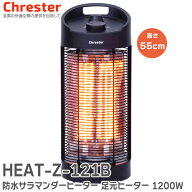 HEAT-Z-121B 防水 サラマンダーヒーター 足元ヒーター 1200W ひざ下ぐらいまでをカバー 遠赤外線ヒーター…