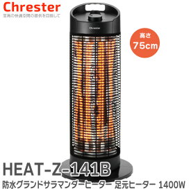 HEAT-Z-141B 防水 グランドサラマンダーヒーター 足元 ヒーター 1400W 屋外でも腰あたりまで暖かい 遠赤外線ヒーター 本体高さ75cm 1400/700W切り替え 足元暖め 防水 IPx5 屋外で使える IPX5 カーボンヒーター 転倒自動OFF 360° 首振り Chrester クレスター 暖房 ストーブ