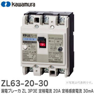 ZL63-20-30 Rdu[J ZL 3P3E id 20A ixd 30mA ͑dY ( Kawamura Electric )