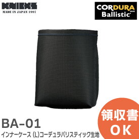 BA-01 コーデュラバリスティック生地 インナーケース ( L ) 301DD / DDX 用 KNICKS ( ニックス )