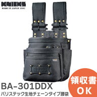 BA-301DDX バリステック生地チェーンタイプ腰袋 ブラックのアルミ金具使用 BA301DDX KNICKS ( ニックス )…