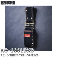 KC-100LDX3 チェーン3連結タイプ鳶レベルホルダー KNICKS ( ニックス )
