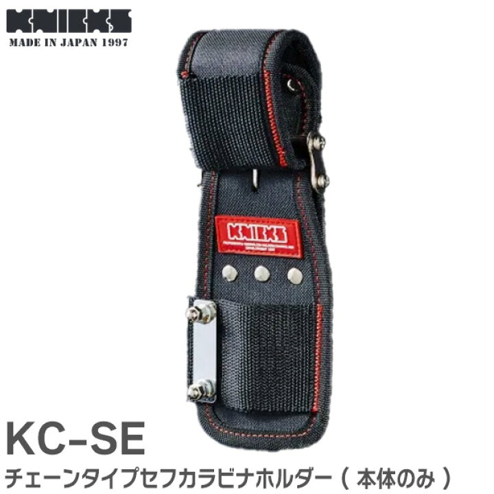 楽天市場】KC-SE チェーンタイプセフカラビナホルダー ( 本体のみ 