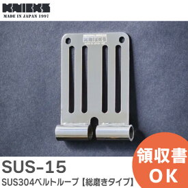 SUS-15 SUS304ベルトループ 【 総磨きタイプ 】SUS15 KNICKS ( ニックス )
