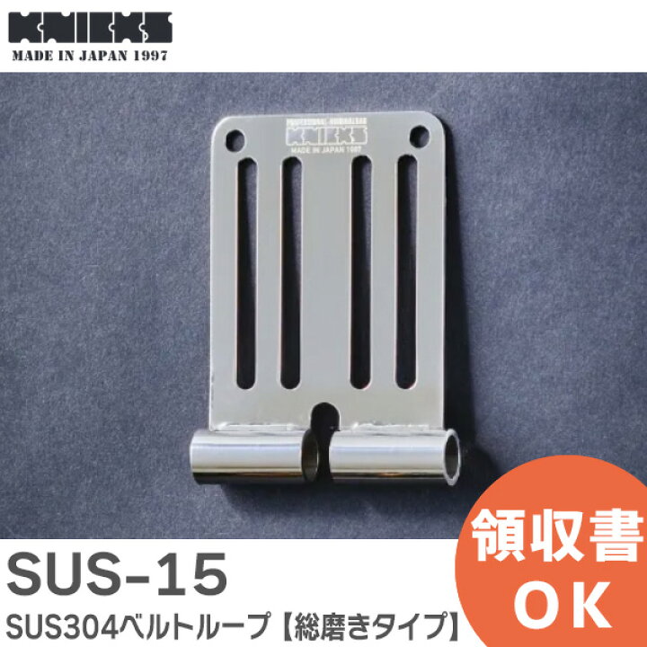 楽天市場】SUS-15 SUS304ベルトループ 【 総磨きタイプ 】SUS15 KNICKS  
