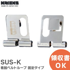 SUS-K 着脱ベルトループ 固定タイプ 着脱チェーン 金具ベルトループ SUSK SUS KNICKS ( ニックス )