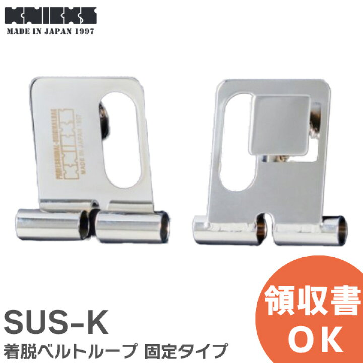 楽天市場】SUS-K 着脱ベルトループ 固定タイプ 着脱チェーン 金具  