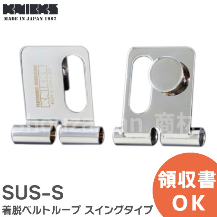 楽天市場】SUS-S 着脱ベルトループ スイングタイプ 着脱チェーン 金具 