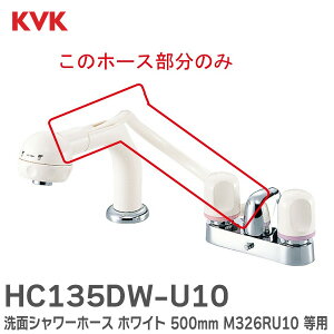 HC135DW-U10 ʃV[z[X zCg 500mm MYM M326RU10 E M643R10 p iR[h : HC135DW-U10/800 MYMi HC132DW z[X̑ KVK