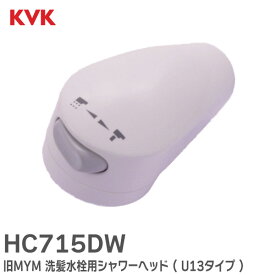 HC715DW 旧MYM 洗髪水栓用シャワーヘッド ( U13タイプ ) ホワイト KVK【 在庫あり 】