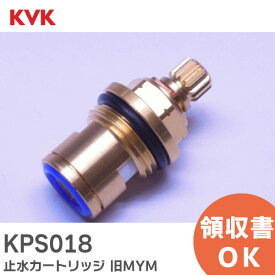 KPS018 止水カートリッジ FK273シリーズ 浄水器水栓用 旧MYM KVK【 在庫あり 】