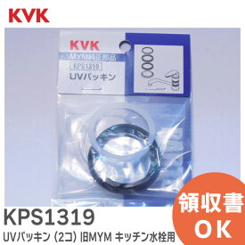 KPS1319 UVパッキン ( 2コ ) 内径φ32.6 旧MYM キッチン水栓用 KVK
