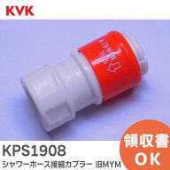 KPS1908 カプラー 旧MYM シャワーホース接続カプラー KVK【 在庫あり 】