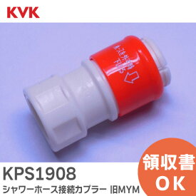 KPS1908 カプラー 旧MYM シャワーホース接続カプラー KVK