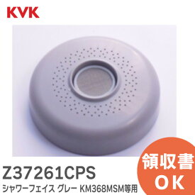 Z37261CPS シャワーフェイス グレー KM368MSM 等用 直径 60mm KVK
