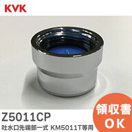 Z5011CP 吐水口先端部一式 KM5011T 等用 KVK【 在庫あり 】