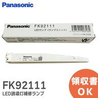FK92111 パナソニック LED誘導灯補修ランプ 長さ139(mm) C級 誘導灯 用 LED 補修 用 ランプ