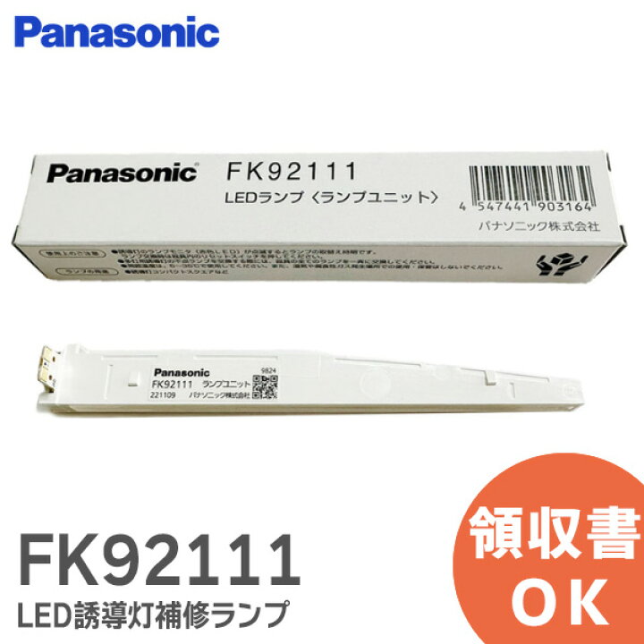 楽天市場】FK92111 パナソニック LED誘導灯補修ランプ 長さ139(mm) C級 