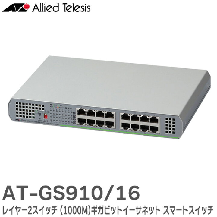 楽天市場】AT-GS910/16 2331R ギガビットイーサネット スマート  