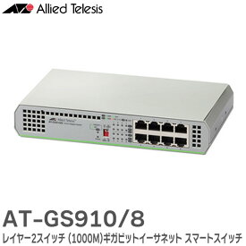 AT-GS910/8 2329R ギガビットイーサネット スマートスイッチ 8ポート 内部電源型 10/100/1000BASE-Tポート(RoHS対応) レイヤー2スイッチ ( 1000M ) GS910 Series アライドテレシス ( Allied Telesis )
