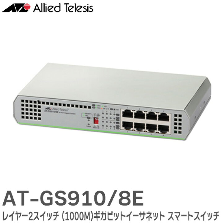 楽天市場】AT-GS910/8E 2330R ギガビットイーサーネット・スイッチ 8 