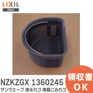 NZKZGX 1360245 サンウエーブ 排水カゴ 樹脂ごみカゴ キッチン部品 樹脂製のD型のごみかご NZKジユシゴミカゴX_1360245 ジュシコミカゴX 1360245 リクシル LIXIL ・ INAX