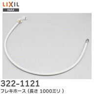 322-1121 フレキホース ( アメージュZ洋風便器用 標準用長さ 1000ミリ ) 大便器用本体給水ホース LIXIL・…