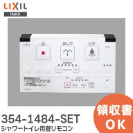 354-1484-SET シャワートイレ用 リモコン 壁リモコン リクシル LIXIL / イナックス INAX マルチ壁リモコ…