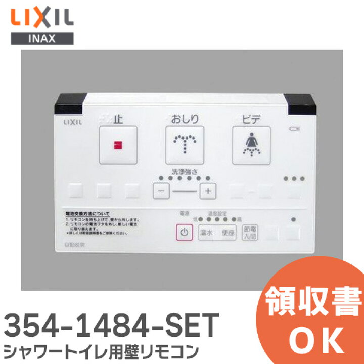 楽天市場】354-1484-SET シャワートイレ用 リモコン 壁リモコン 