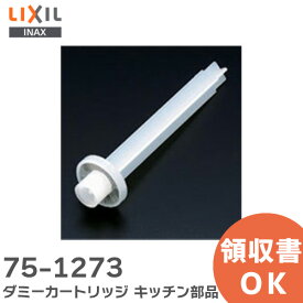 75-1273 ダミーカートリッジ キッチン部品 LIXIL・INAX ( リクシル )