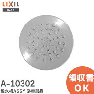 A-10302 散水板ASSY 浴室部品 LIXIL・INAX ( リクシル ) エコフルスプレーシャワーBF-SC6のシャワーヘッ…