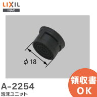 A-2254 泡沫ユニット 洗面化粧室 部品 LIXIL・INAX ( リクシル )【 在庫あり 】