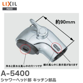 A-5400 シャワーヘッド部 キッチン部品 LIXIL・INAX ( リクシル )【 在庫あり 】