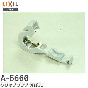 A-5666 NbvO Ă10 ̌^֊yу^Nz[X̎~ڑ̃NbvO LIXIL E INAX ( NV )y ݌ɂ z