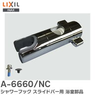 A-6660/NC シャワーフック スライドバー用 LIXIL・INAX 浴室部品 LIXIL ( リクシル )【 在庫あり 】