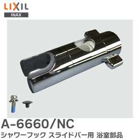 A-6660/NC シャワーフック スライドバー用 LIXIL・INAX 浴室部品 LIXIL ( リクシル )