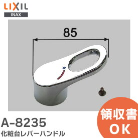 A-8235 化粧台レバーハンドル 洗面化粧室 部品 LIXIL・INAX ( リクシル )【 在庫あり 】