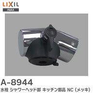 A-8944 水栓 シャワーヘッド部 キッチン部品 【 カラー：NC (メッキ)】 品番：A-8944 LIXIL ( INAX ) LIX…