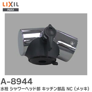 A-8944  V[wbh Lb`i y J[FNC (bL)z iԁFA-8944 LIXIL ( INAX ) LIXIL ( NV )
