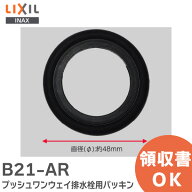 B21-AR プッシュワンウェイ排水栓用パッキン 浴室部品 LIXIL・INAX ( リクシル )【 在庫あり 】